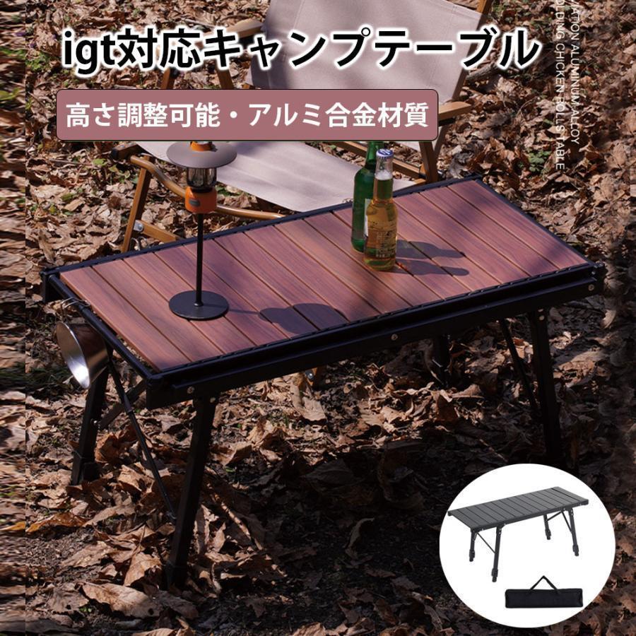 キャンプテーブルフォールディング アルミウッドローテーブル igt対応 3ユニット フォールディングローチェアテーブル 折りたたみ 高