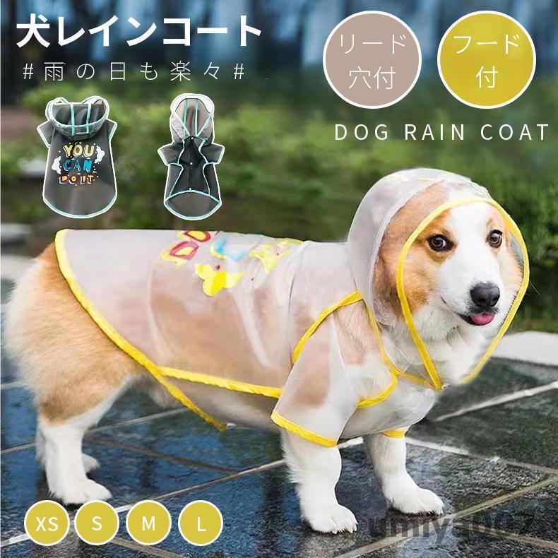 犬用 レインコート ポンチョ ドッグレインコート カッパ 2本足 小型 中型 犬 軽量 着せやすい 通気 半透明 帽子付き 散歩用 着脱簡単 防
