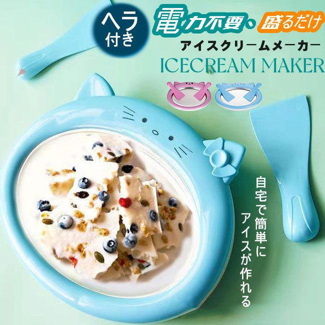 アイスクリームメーカー 電力不要 家庭用 保冷皿 ヘラ2つ付き 使用簡単 健康 冷凍 手作り 自動ジェラートフローズン フルーツ 野菜 子供